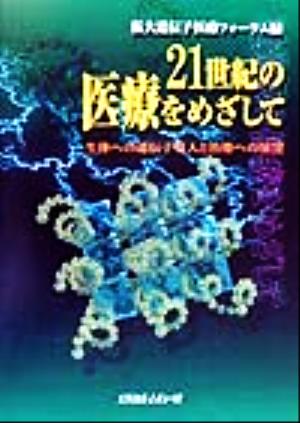 21世紀の医療をめざして 生体への遺伝子導入と治療への展望