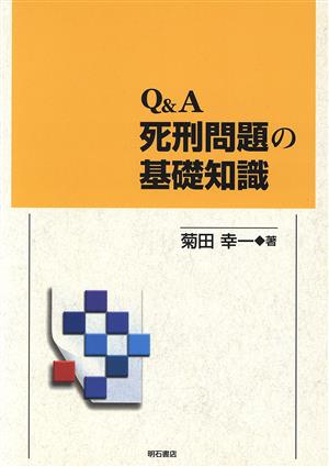 Q&A 死刑問題の基礎知識