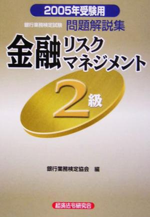 銀行業務検定試験 金融リスクマネジメント 2級 問題解説集(2005年受験用)