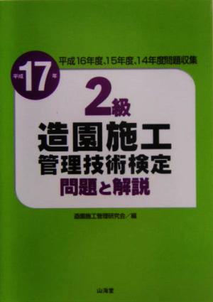 2級造園施工管理技術検定問題と解説(平成17年)