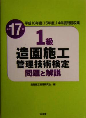 1級造園施工管理技術検定問題と解説(平成17年)