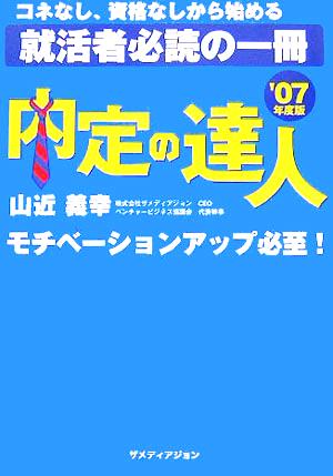 内定の達人('07年度版)