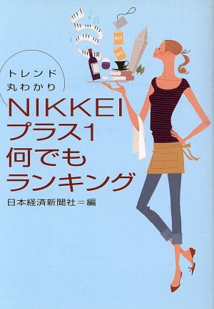 トレンド丸わかり NIKKEIプラス1何でもランキング 日経ビジネス人文庫