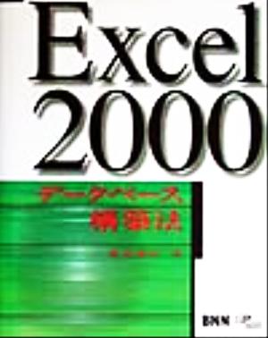 Excel2000データベース構築法