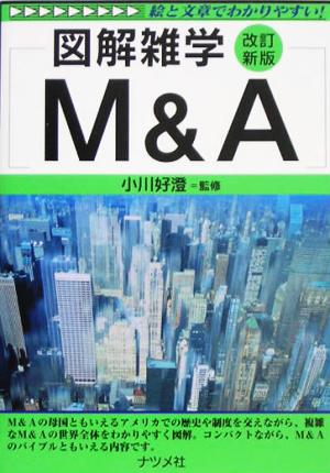 M&A 図解雑学