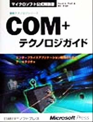 COM+テクノロジガイド エンタープライズアプリケーション開発のためのアーキテクチャ マイクロソフト公式解説書最新テクノロジシリーズ