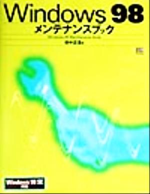 Windows98メンテナンスブック