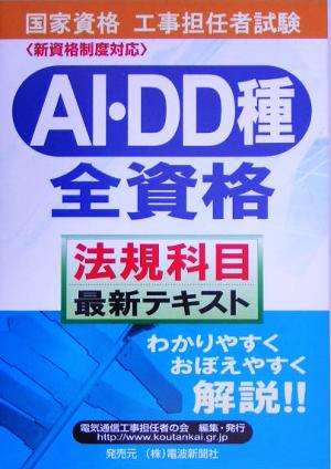 工事担任者試験AI・DD種全資格「法規科目」最新テキスト