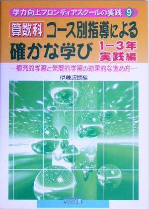 算数科コース別指導による確かな学び 1-3年実践編 補充的学習と発展的学習の効果的な進め方 学力向上フロンティアスクールの実践