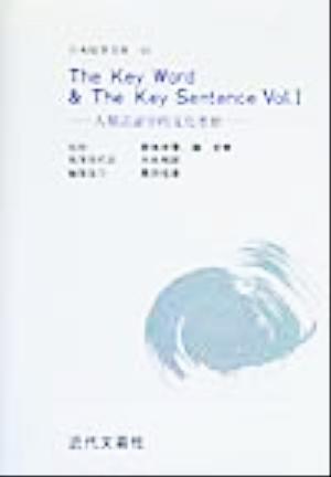 The Key Word&The Key Sentence(Vol.1) 人類言語学的文化考察 日本随筆文庫43