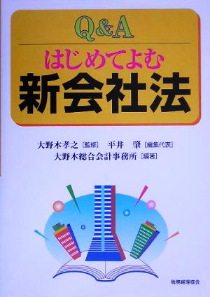 Q&A はじめてよむ新会社法