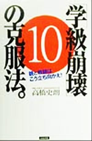 「学校崩壊」10の克服法。 親と教師はこう立ち向かえ！