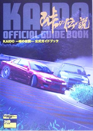 KAIDO-峠の伝説-公式ガイドブック 新品本・書籍 | ブックオフ公式 ...