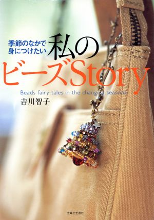 私のビーズStory 季節のなかで身につけたい