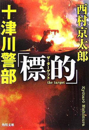 十津川警部「標的」 角川文庫