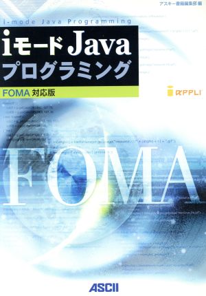 iモードJavaプログラミングFOMA対応版 FOMA対応版