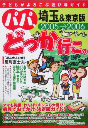 パパ、どっか行こ。 埼玉&東京版(2005-2006)