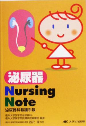 泌尿器Nursing Note 泌尿器科看護手帳