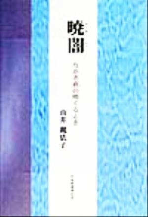 暁闇 ながき夜の明くるとき