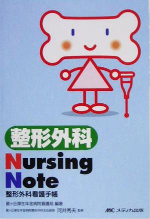 整形外科Nursing Note 整形外科看護手帳