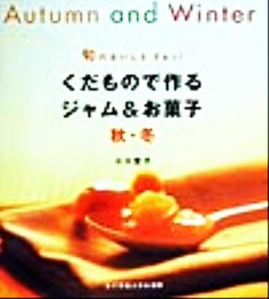 くだもので作るジャム&お菓子 秋・冬(秋・冬) 旬のおいしさぎゅっ！