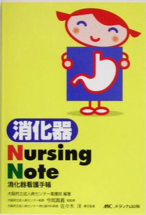 消化器Nursing Note消化器看護手帳