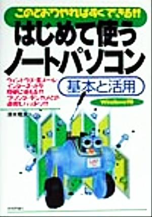 はじめて使うノートパソコン 基本と活用 このとおりやればすぐできる!!