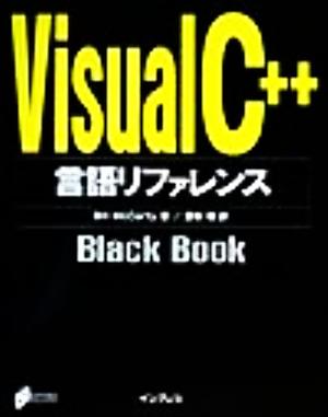 Visual C++言語リファレンスBlack Book