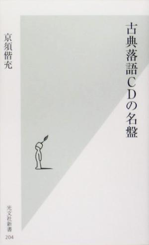 古典落語CDの名盤 光文社新書