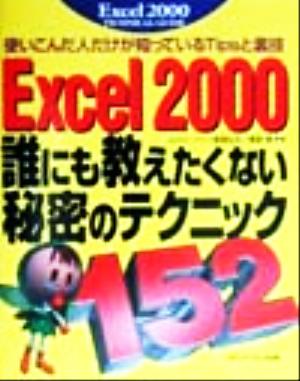 Excel2000誰にも教えたくない秘密のテクニック152 使いこんだ人だけが知っているTipsと裏技