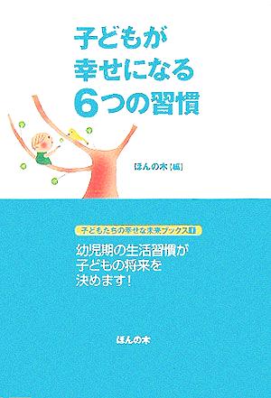 子どもが幸せになる6つの習慣 子どもたちの幸せな未来ブックス1