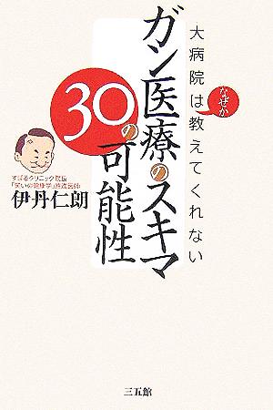 ガン医療のスキマ30の可能性 大病院はなぜか教えてくれない