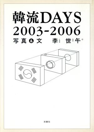 韓流DAYS 2003-2006