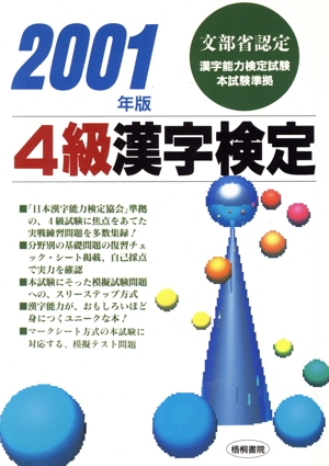 4級漢字検定(2001年版)