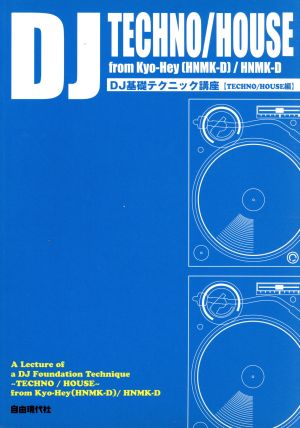 DJ基礎テクニック講座 TECHNO/HOUSE編