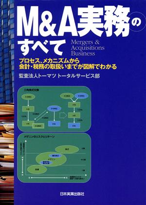 M&A実務のすべて プロセス、メカニズムから会計・税務の取扱いまでが図解でわかる