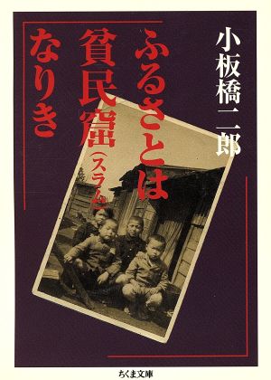 ふるさとは貧民窟なりき ちくま文庫