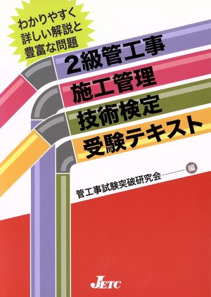 2級管工事施工管理技術検定受験テキスト