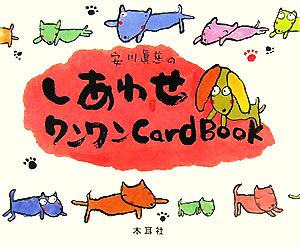 安川眞慈のしあわせワンワンCard Book