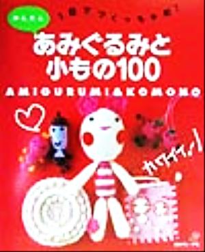 かんたんあみぐるみと小もの100 1日でつくっちゃお！