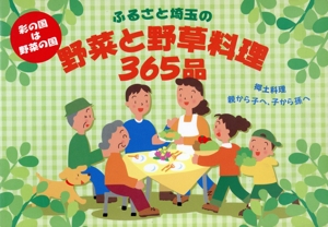 ふるさと埼玉の野菜と野草料理365品 献立もう一品
