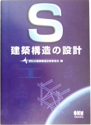 S建築構造の設計