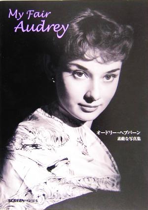 My fair Audrey オードリー・ヘプバーン素敵な写真集