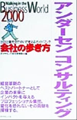 アンダーセンコンサルティング 会社の歩き方2000