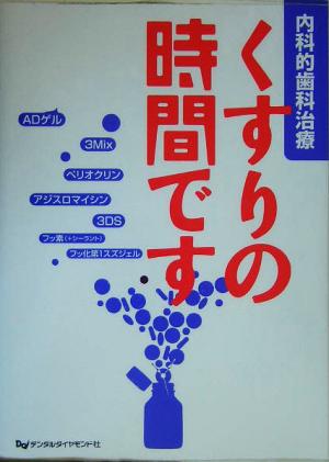 くすりの時間です 内科的歯科治療