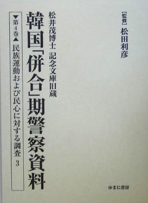 松井茂博士記念文庫旧蔵 韓国「併合」期警察資料(第4巻) 民族運動および民心に対する調査3