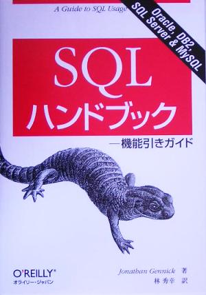 SQLハンドブック 機能引きガイド