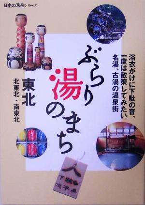 ぶらり湯のまち東北 北東北・南東北 日本の温泉シリーズ