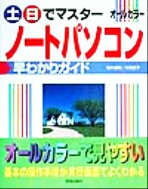 土・日でマスター ノートパソコン早わかりガイド