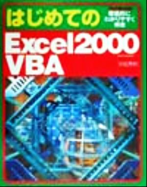 はじめてのExcel2000VBA 徹底的にわかりやすく解説 VBA入門書の決定版